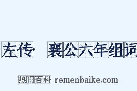 左传·襄公六年组词是什么意思的图片